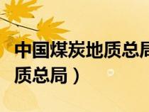 中國(guó)煤炭地質(zhì)總局勘查研究總院(中國(guó)煤炭地質(zhì)總局) 中國(guó)煤炭地質(zhì)總局勘查研究總院(中國(guó)煤炭地質(zhì)總局)