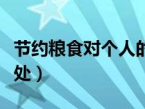 節(jié)約糧食對(duì)個(gè)人的影響(節(jié)約糧食對(duì)生活的好處) 節(jié)約糧食對(duì)個(gè)人的影響(節(jié)約糧食對(duì)生活的好處)