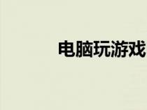 電腦玩游戲閃退（玩游戲閃退）