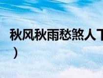 秋風秋雨愁煞人下聯(lián)（秋風秋雨愁煞人的意思）