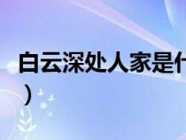白云深處人家是什么生肖動物（白云深處人家）