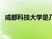 成都科技大學是幾本大學（成都科技大學）