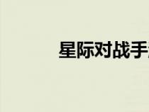 星際對戰(zhàn)手游（星際對戰(zhàn)平臺）