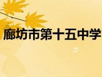 廊坊市第十五中學(xué)官網(wǎng)(廊坊市第十五中學(xué)) 廊坊市第十五中學(xué)官網(wǎng)(廊坊市第十五中學(xué))