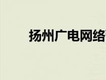 揚(yáng)州廣電網(wǎng)絡(luò)營(yíng)業(yè)廳(揚(yáng)州廣電網(wǎng)) 揚(yáng)州廣電網(wǎng)絡(luò)營(yíng)業(yè)廳(揚(yáng)州廣電網(wǎng))
