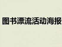 圖書漂流活動海報設計（圖書漂流活動海報）
