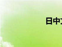 日中文字不卡免費