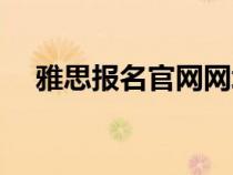 雅思報(bào)名官網(wǎng)網(wǎng)址(雅思網(wǎng)上報(bào)名官網(wǎng)) 雅思報(bào)名官網(wǎng)網(wǎng)址(雅思網(wǎng)上報(bào)名官網(wǎng))