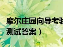 摩爾莊園向?qū)Э简炇鞘裁矗柷f園向?qū)芰y試答案) 摩爾莊園向?qū)Э简炇鞘裁矗柷f園向?qū)芰y試答案)