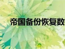 帝國備份恢復(fù)數(shù)據(jù)庫備份(數(shù)據(jù)庫備份) 帝國備份恢復(fù)數(shù)據(jù)庫備份(數(shù)據(jù)庫備份)