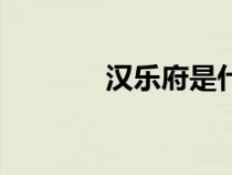 漢樂府是什么意思(漢樂府) 漢樂府是什么意思(漢樂府)