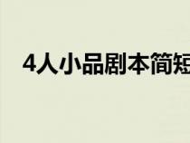 4人小品劇本簡(jiǎn)短（四人小品劇本短一點(diǎn)）