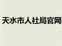 天水市人社局官網電話（天水市人社局官網）