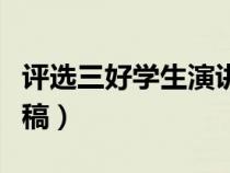 評(píng)選三好學(xué)生演講稿簡(jiǎn)短（評(píng)選三好學(xué)生演講稿）