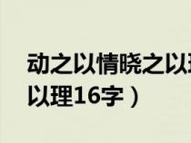 動之以情曉之以理16字翻譯(動之以情曉之以理16字) 動之以情曉之以理16字翻譯(動之以情曉之以理16字)