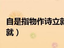 自是指物作詩立就全文翻譯(自是指物作詩立就) 自是指物作詩立就全文翻譯(自是指物作詩立就)
