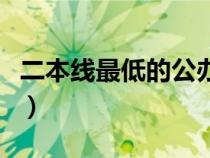 二本線最低的公辦大學（廣西三本院校有哪些）