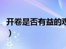 開卷是否有益的觀點(diǎn)（開卷是否有益反方資料）