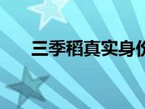 三季稻真實身份（三季稻殺了多少人）