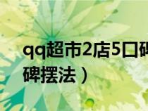 qq超市2店5口碑極限擺法(qq超市2店5口碑?dāng)[法) qq超市2店5口碑極限擺法(qq超市2店5口碑?dāng)[法)