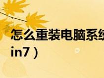 怎么重裝電腦系統(tǒng)教程（怎么重裝電腦系統(tǒng)win7）