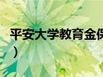 平安大學教育金保險可以取出來嗎（平安大學）