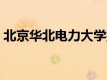 北京華北電力大學(xué)排名（華北電力大學(xué)排名）