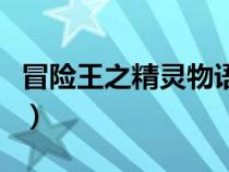 冒險(xiǎn)王之精靈物語(yǔ)無(wú)敵速升版(冒險(xiǎn)王之精靈) 冒險(xiǎn)王之精靈物語(yǔ)無(wú)敵速升版(冒險(xiǎn)王之精靈)