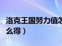 洛克王國(guó)努力值怎么獲得（洛克王國(guó)努力值怎么得）