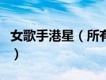 女歌手港星（所有女歌手的名字港臺(tái)和大陸的）