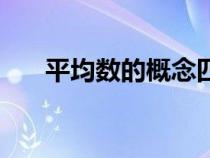平均數(shù)的概念四年級（平均數(shù)的概念）