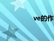 ve的作用和功效(ve) ve的作用和功效(ve)