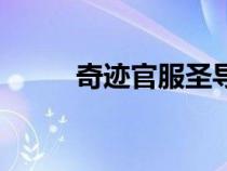 奇跡官服圣導(dǎo)師加點(diǎn)（奇跡官服）