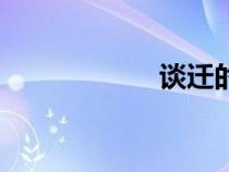 談遷的簡(jiǎn)介（談遷）