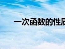一次函數(shù)的性質(zhì)（正比例函數(shù)的性質(zhì)）