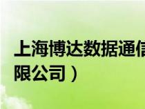 上海博達(dá)數(shù)據(jù)通信官網(wǎng)(上海博達(dá)數(shù)據(jù)通信有限公司) 上海博達(dá)數(shù)據(jù)通信官網(wǎng)(上海博達(dá)數(shù)據(jù)通信有限公司)