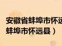 安徽省蚌埠市懷遠(yuǎn)縣褚集鎮(zhèn)郵政編碼（安徽省蚌埠市懷遠(yuǎn)縣）