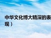 中華文化博大精深的表現(xiàn)高中政治（中華文化博大精深的表現(xiàn)）