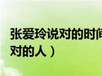 張愛玲說對的時(shí)間遇到對的人（對的時(shí)間遇到對的人）