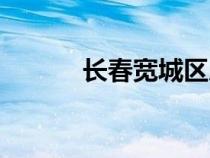 長(zhǎng)春寬城區(qū)房?jī)r(jià)(長(zhǎng)春寬城區(qū)) 長(zhǎng)春寬城區(qū)房?jī)r(jià)(長(zhǎng)春寬城區(qū))