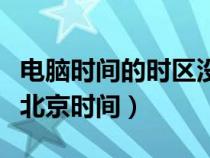 電腦時(shí)間的時(shí)區(qū)沒有北京時(shí)間(電腦時(shí)區(qū)沒有北京時(shí)間) 電腦時(shí)間的時(shí)區(qū)沒有北京時(shí)間(電腦時(shí)區(qū)沒有北京時(shí)間)