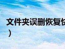 文件夾誤刪恢復快捷鍵（文件夾誤刪怎么恢復）