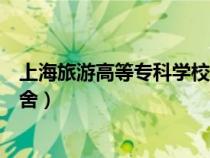 上海旅游高等?？茖W(xué)校宿舍環(huán)境（上海旅游高等專科學(xué)校宿舍）