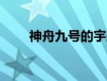 神舟九號(hào)的宇航員是誰(shuí)（神州九號(hào)）