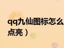 qq九仙圖標(biāo)怎么點(diǎn)亮不了（qq九仙圖標(biāo)怎么點(diǎn)亮）