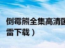 倒霉熊全集高清國語迅雷下載（倒霉熊下載迅雷下載）