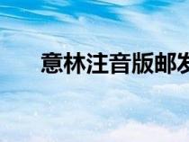 意林注音版郵發(fā)代號（意林郵發(fā)代號）