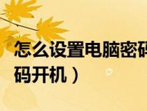 怎么設(shè)置電腦密碼開(kāi)機(jī)自啟(怎么設(shè)置電腦密碼開(kāi)機(jī)) 怎么設(shè)置電腦密碼開(kāi)機(jī)自啟(怎么設(shè)置電腦密碼開(kāi)機(jī))