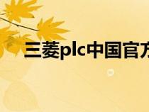 三菱plc中國官方網(wǎng)（三菱plc官網(wǎng)中國）