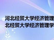 河北經(jīng)貿(mào)大學(xué)經(jīng)濟(jì)管理學(xué)院怎么樣經(jīng)濟(jì)貿(mào)易這專業(yè)口碑(河北經(jīng)貿(mào)大學(xué)經(jīng)濟(jì)管理學(xué)院怎么樣) 河北經(jīng)貿(mào)大學(xué)經(jīng)濟(jì)管理學(xué)院怎么樣經(jīng)濟(jì)貿(mào)易這專業(yè)口碑(河北經(jīng)貿(mào)大學(xué)經(jīng)濟(jì)管理學(xué)院怎么樣)